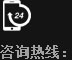 咨詢(xún)熱線